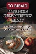 Cover-Bild zum Titel 'ΤΟ ΒΙΒΛΙΟ ΜΑΓΕΙΡΙΚΗΣ ΣΥΓΚΟΜΙΔΗΣ ΤΟΥ ΜΗΛΟΥ' von '&'