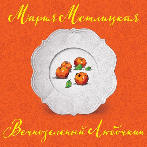 Vechnozelenyy Lyubochkin - Mariya Metlickaya