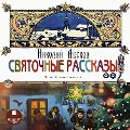 Cover-Bild zum Titel 'Svyatochnye rasskazy' von 'Nikolaj Leskov'