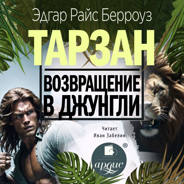 Vozvrashchenie v dzhungli - Edgar Rice Burroughs