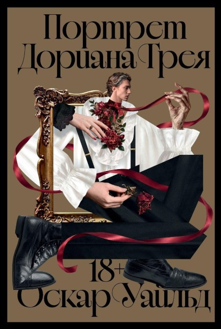 Портрет Дориана Грея - &