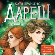 Cover-Bild zum Titel 'Daresh. Dolina Holodnogo ognya' von 'Katya Brandis'