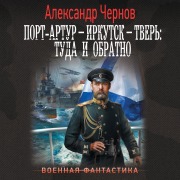Cover-Bild zum Titel 'Port-Artur ¿ Irkutsk ¿ Tver: tuda i obratno' von 'Alexander Chernov'