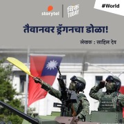 Cover-Bild zum Titel 'Taiwanvar Dragoncha Dola' von 'Sahil Deo'
