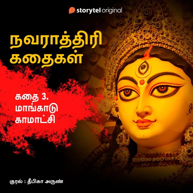 Maangadu Kamakshi - Deepika Arun
