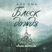 Cover-Bild zum Titel 'Blesk dozhdya' von 'Anya Oma'