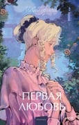 Pervaya lyubov' - I. S. Turgenev