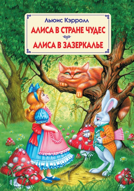 Alisa v Strane Chudes. Alisa v Zazerkale - Lewis Carroll