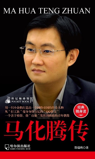 Biography of Pocket Pavilion 4: The Ma Huateng Biography - Ruipeng Shao