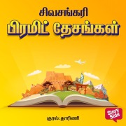 Cover-Bild zum Titel 'Pyramid Desangal' von 'Sivasankari'