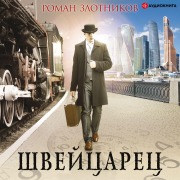 Cover-Bild zum Titel 'Swiss' von 'Roman Zlotnikov'