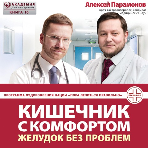 Kishechnik s komfortom, zheludok bez problem - Alexey Paramonov