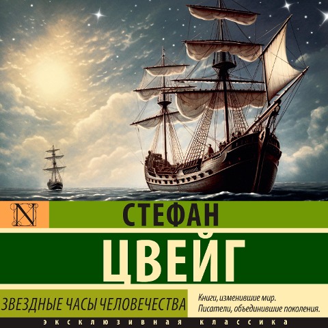 Zvezdnye chasy chelovechestva - Stefan Zweig