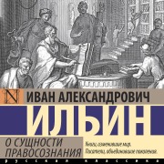 Cover-Bild zum Titel 'O suschnosti pravosoznaniya' von 'Ivan Aleksandrovich Il'in'