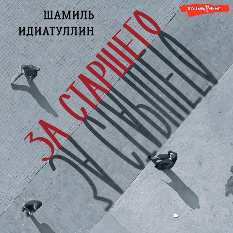 Za starshego - Shamil Idiatullin