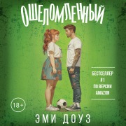 Cover-Bild zum Titel 'Oshelomlennyy' von 'Amy Daws'