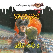Cover-Bild zum Titel 'The legend of confrontation' von 'Ahmed Khaled Tawfeek'