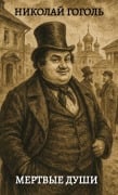 Cover-Bild zum Titel 'Мертвые души / Mertvie dushi' von 'Nikolaj Gogol'