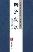 Cover-Bild zum Titel 'Wei Lu Ye Hua(Simplified Chinese Edition)' von 'Wang Yongbing'