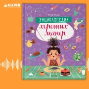 Cover-Bild zum Titel 'Entsiklopediya horoshih maner' von 'Ulyeva Elena'