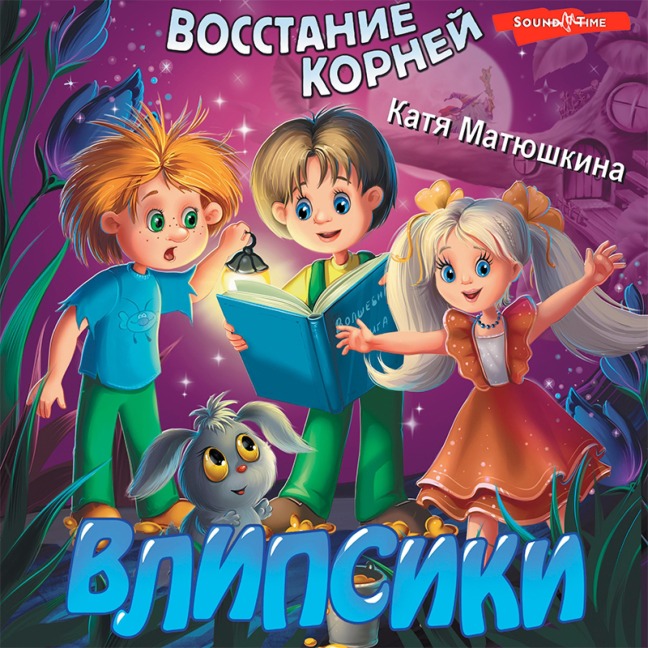 Vlipsiki. Vosstanie korney - Katya Matyushkina