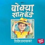 Cover-Bild zum Titel 'Bokya Satbande Part 2' von 'Dilip Prabhavalkar'