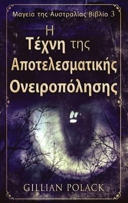 Η Τέχνη της Αποτελεσματικής &# - Gillian Polack