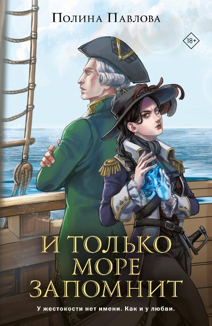 I tol'ko more zapomnit - Polina Pavlova