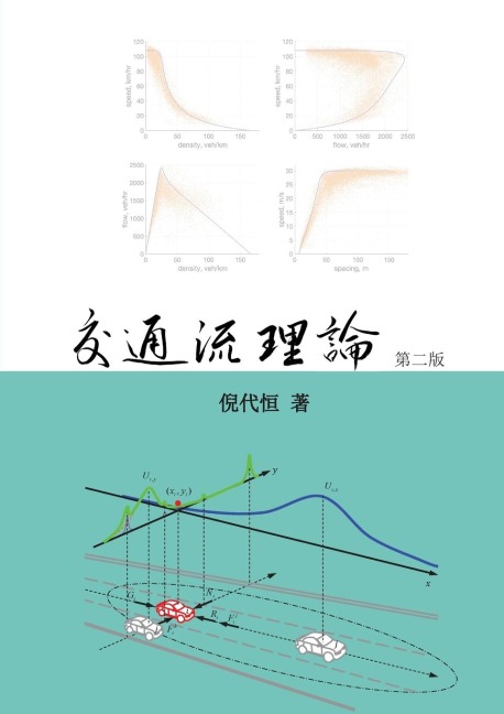 Traffic Flow Theory, Chinese Edition - Daiheng Ni