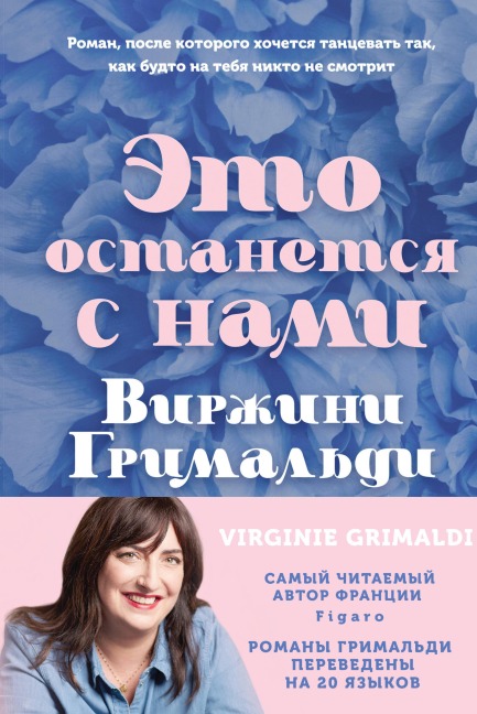 Eto ostanetsya s nami - Virginie Grimaldi