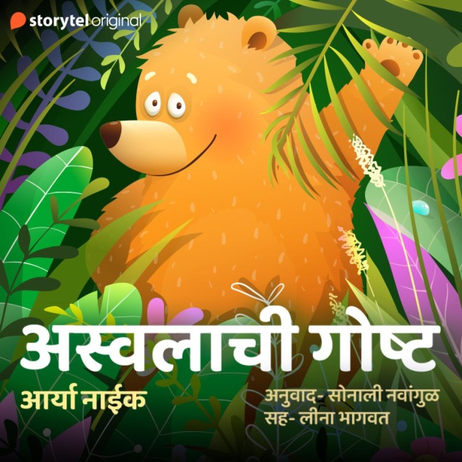 Aswalachi Gosht - Aryaa Naik