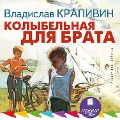 Cover-Bild zum Titel 'Kolybel'naya dlya brata' von 'Vladislav Krapivin'