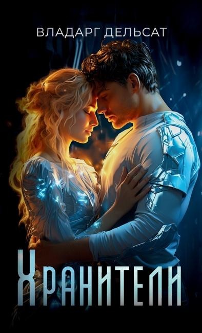 Хранители - Vladarg Delsat