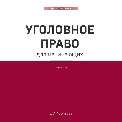 Ugolovnoe pravo. Korotko i ponyatno - Dmitriy Usol'cev
