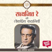 Cover-Bild zum Titel 'Satyajit Ray Ki Lokpriya Kahaniyan' von 'Satyajit Ray'