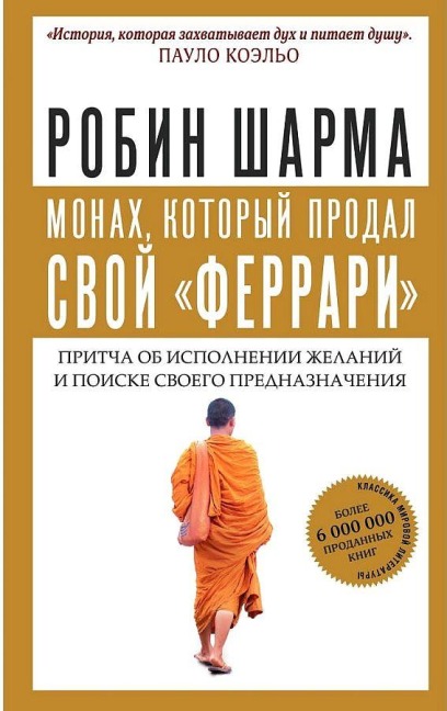 Monah, kotoryj prodal svoj "ferrari". Pritcha ob ispolnenii zhelanij i poiske svoego prednaznachenija - Robin Sharma