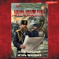 Cover-Bild zum Titel 'Cena imperii. Faktor nestabilnosti' von 'Igor Cherepnev, Vlad Tarkhanov'