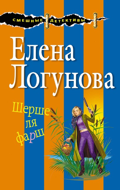 Shershe lya farsh - Elena Logunova