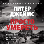 Cover-Bild zum Titel 'Prosto umeret'' von 'Peter James'