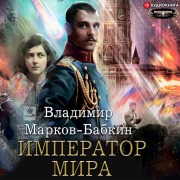 Cover-Bild zum Titel 'Imperator mira' von 'Vladimir Markov-Babkin'