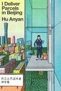 Cover-Bild zum Titel 'I Deliver Parcels in Beijing' von 'Hu Anyan'