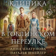 Cover-Bild zum Titel 'Klinika v Goblinskom pereulke' von 'Anna Platunova, Natalya Shneyder'