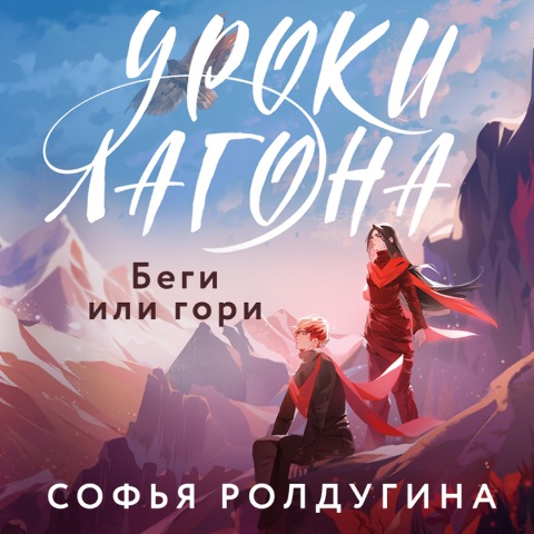 Uroki Lagona: Begi ili gori - Sofya Roldugina