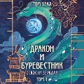 Cover-Bild zum Titel 'Drakon i Burevestnik. Oskolki zerkala' von 'Tom Bell'