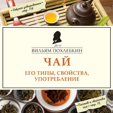 CHay. Ego tipy, svoystva, upotreblenie - Viliam Pohlebkin