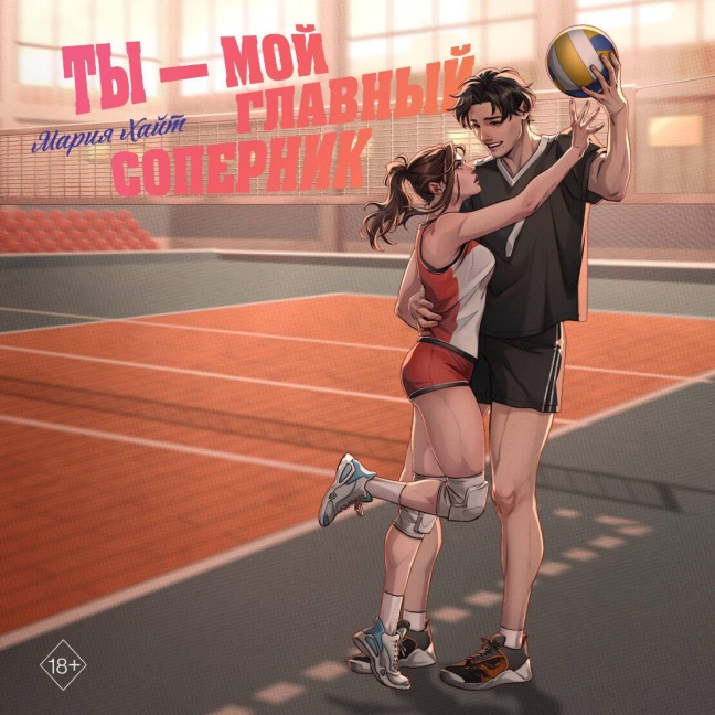 Ty ¿ moy glavnyy sopernik - Mariya Hayt