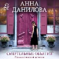 Cover-Bild zum Titel 'Smertelnye obyatiya' von 'Anna Danilova'