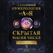 Cover-Bild zum Titel 'Numerologiya ot A do Ya. Skrytaya magiya chisel' von 'Victor Kalyuzhny'