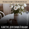 Cover-Bild zum Titel 'Kaktus dlya vashej myshi' von 'Aleksandra Shervinskaya'