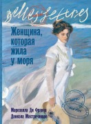 Cover-Bild zum Titel 'Женщина, которая жила у моря (La donna che visse nelle città di mare)' von '&, Daniela Mastrochinkve'